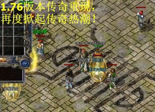 1.76版本传奇重现，再度掀起传奇热潮！