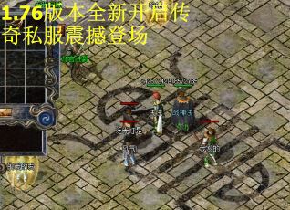 1.76版本全新开启传奇私服震撼登场