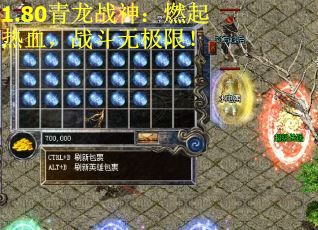 1.80青龙战神：燃起热血，战斗无极限！