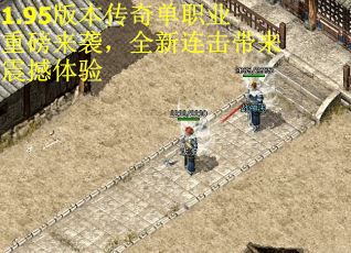 1.95版本传奇单职业重磅来袭，全新连击带来震撼体验