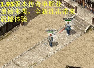 1.95版本传奇单职业重磅来袭，全新连击带来震撼体验