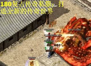 180复古传奇私服：打造全新的传奇世界