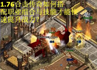 1.76合击传奇如何搭配职业组合与技能才能快速提升战力？