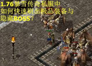 1.76暴雪传奇私服中如何快速刷出极品装备与隐藏BOSS？