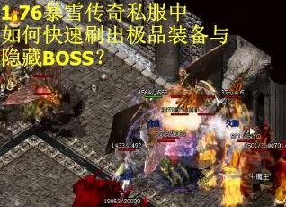 1.76暴雪传奇私服中如何快速刷出极品装备与隐藏BOSS？