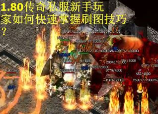 1.80传奇私服新手玩家如何快速掌握刷图技巧？