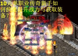 10元单职业传奇新手如何快速提升战力与获取装备？