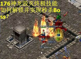 176神龙毁灭终极技能如何解锁并实现秒杀Boss？