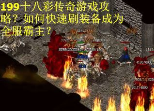 199十八彩传奇游戏攻略？如何快速刷装备成为全服霸主？