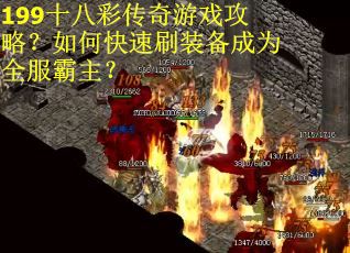 199十八彩传奇游戏攻略？如何快速刷装备成为全服霸主？