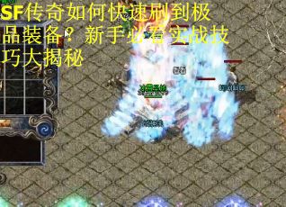 SF传奇如何快速刷到极品装备？新手必看实战技巧大揭秘
