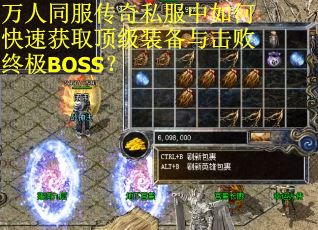 万人同服传奇私服中如何快速获取顶级装备与击败终极BOSS？