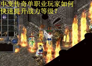 中变传奇单职业玩家如何快速提升战力等级？