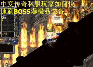 中变传奇私服玩家如何快速刷BOSS爆极品装备？