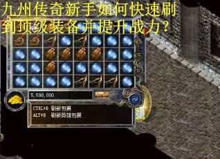 九州传奇新手如何快速刷到顶级装备并提升战力？