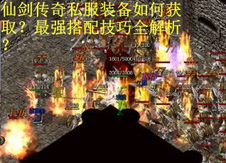 仙剑传奇私服装备如何获取？最强搭配技巧全解析？
