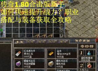 传奇1.80合击版新手如何快速提升战力？职业搭配与装备获取全攻略