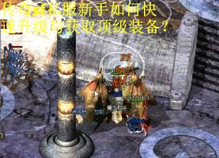 传奇sf私服新手如何快速升级与获取顶级装备？
