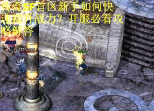 传奇SF首区新手如何快速提升战力？开服必看攻略解答