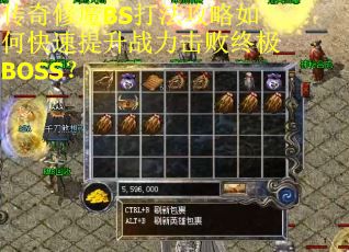 传奇修魔BS打法攻略如何快速提升战力击败终极BOSS？