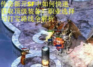 传奇新开SF中如何快速获取顶级装备？职业选择与打宝路线全解析
