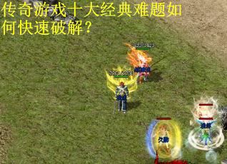 传奇游戏十大经典难题如何快速破解？