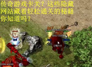 传奇游戏卡关？这些隐藏网站藏着轻松通关的秘籍你知道吗？