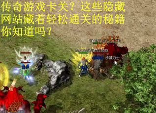 传奇游戏卡关？这些隐藏网站藏着轻松通关的秘籍你知道吗？