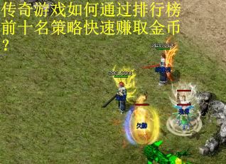 传奇游戏如何通过排行榜前十名策略快速赚取金币？