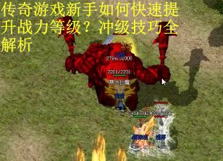 传奇游戏新手如何快速提升战力等级？冲级技巧全解析