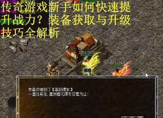 传奇游戏新手如何快速提升战力？装备获取与升级技巧全解析