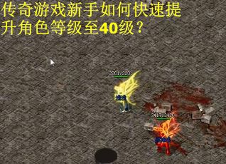 传奇游戏新手如何快速提升角色等级至40级？