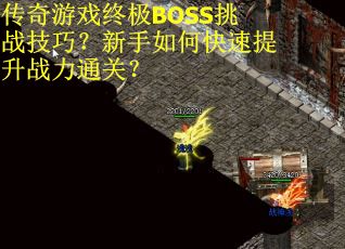 传奇游戏终极BOSS挑战技巧？新手如何快速提升战力通关？