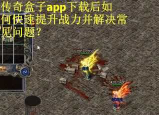传奇盒子app下载后如何快速提升战力并解决常见问题？
