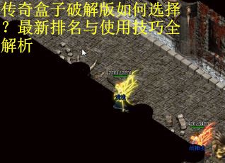 传奇盒子破解版如何选择？最新排名与使用技巧全解析