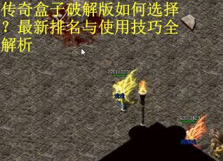 传奇盒子破解版如何选择？最新排名与使用技巧全解析