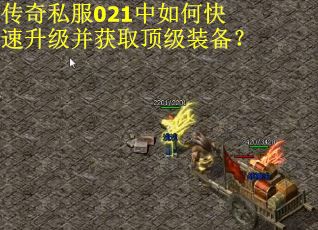 传奇私服021中如何快速升级并获取顶级装备？