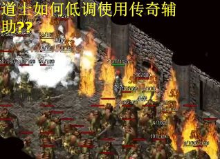 道士如何低调使用传奇辅助??