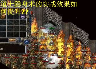 道士隐身术的实战效果如何提升??