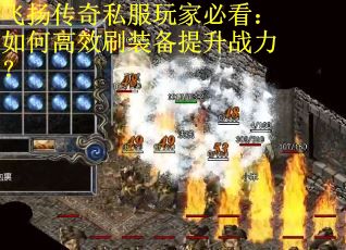 飞扬传奇私服玩家必看:如何高效刷装备提升战力? 飞扬传奇私服玩家必看:如何高效刷装备提升战力?