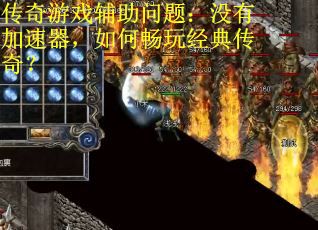 传奇游戏辅助问题:没有加速器,如何畅玩经典传奇? 传奇游戏辅助问题:没有加速器,如何畅玩经典传奇?