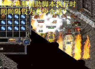 传奇私服辅助脚本执行时间间隔设为多少合适？