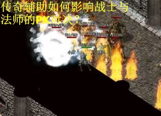 传奇辅助如何影响战士与法师的PK对决？