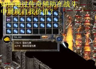 如何通过传奇辅助在战斗中展现自我价值？