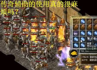 传奇辅助的使用真的很麻烦吗？