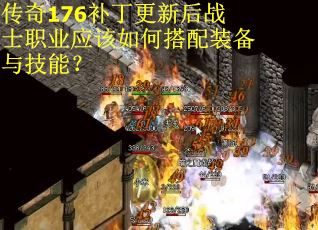 传奇176补丁更新后战士职业应该如何搭配装备与技能？