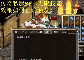 传奇私服SF卡无限技能效果如何正确触发？