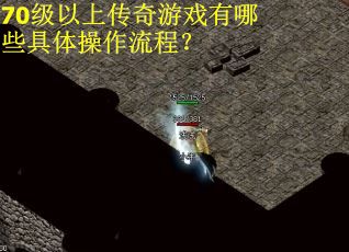 70级以上传奇游戏有哪些具体操作流程？