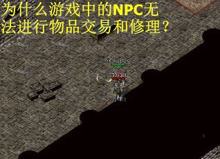 为什么游戏中的NPC无法进行物品交易和修理？