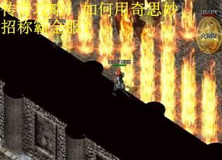 传奇攻略：如何用奇思妙招称霸全服？